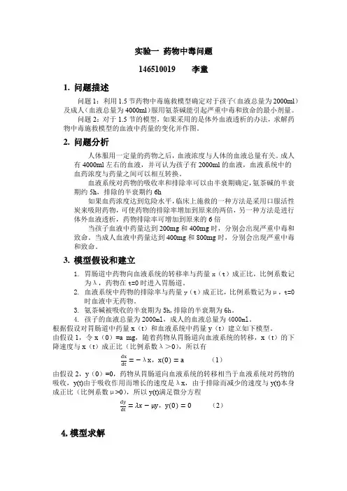 药物中毒数学建模问题