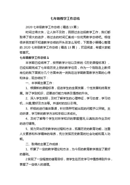 2020七年级教学工作总结（精选13篇）
