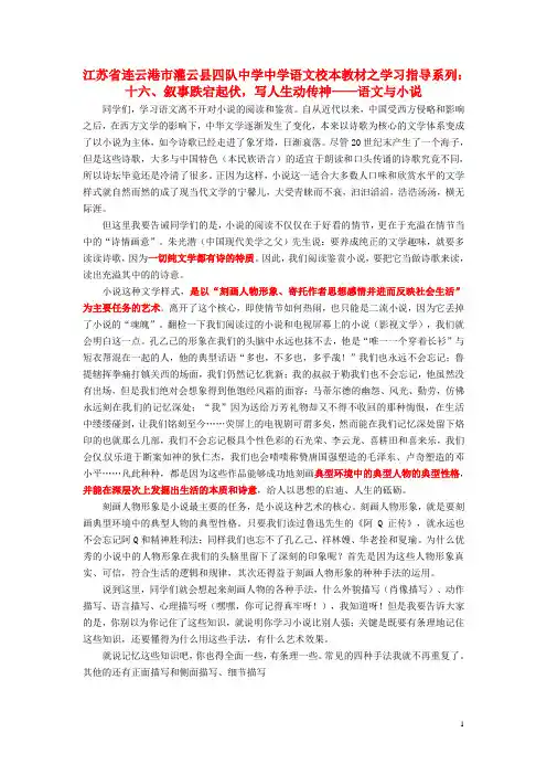 江苏省连云港市灌云县四队中学中学高中语文 校本教材学习指导系列十六 叙事跌宕起伏 写人生动传神 语文与小