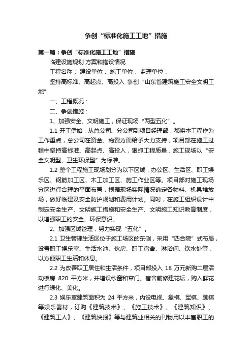 争创“标准化施工工地”措施