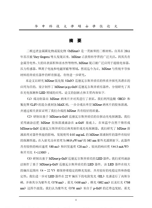 基于MXene_GaN范德瓦尔斯异质结的光电探测器和LED研究