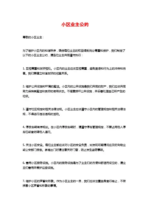 小区业主公约