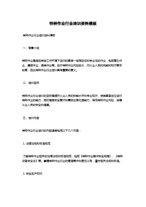 特种作业行业培训资料模板