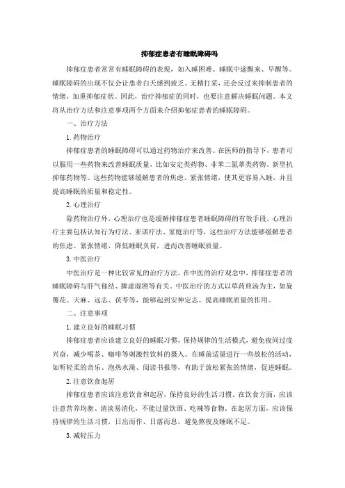 抑郁症患者有睡眠障碍吗