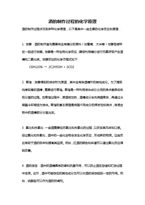 酒的制作过程的化学原理