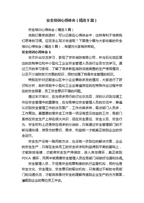 安全培训心得体会（精选5篇）