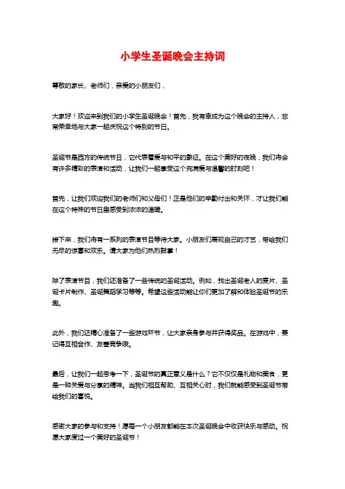 小学生圣诞晚会主持词