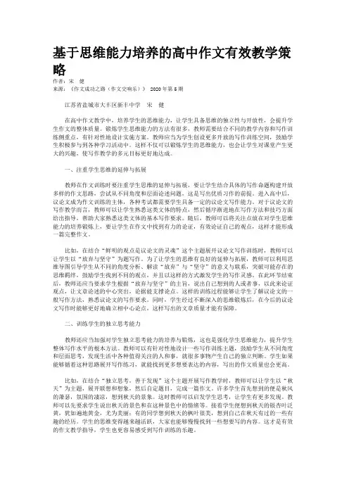 基于思维能力培养的高中作文有效教学策略