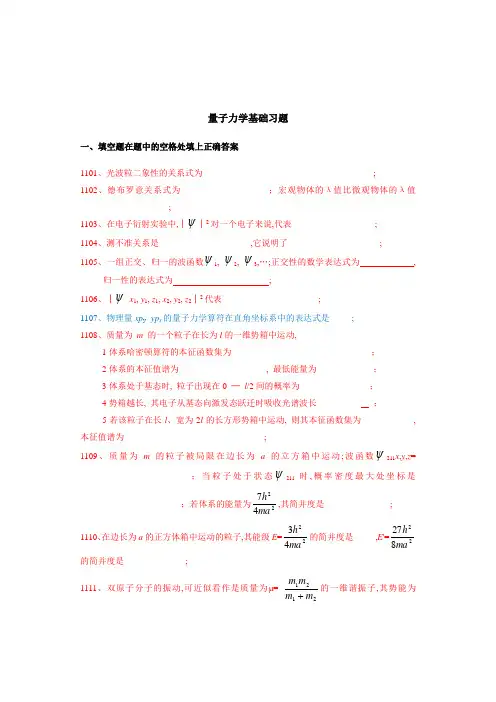 结构化学练习之量子力学基础习题附参考答案