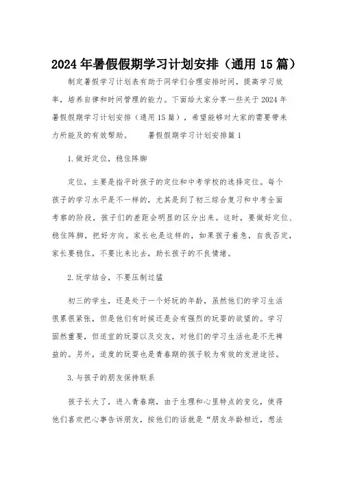2024年暑假假期学习计划安排(通用15篇)