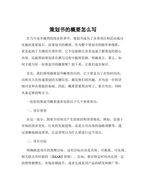 策划书的概要怎么写