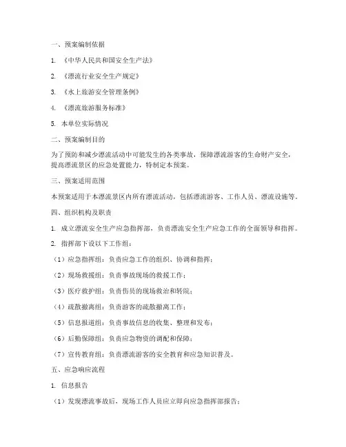 漂流安全生产应急预案