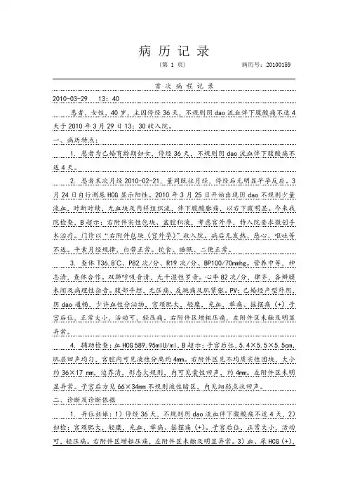 宫外孕右输卵管妊娠首次病程记录模板