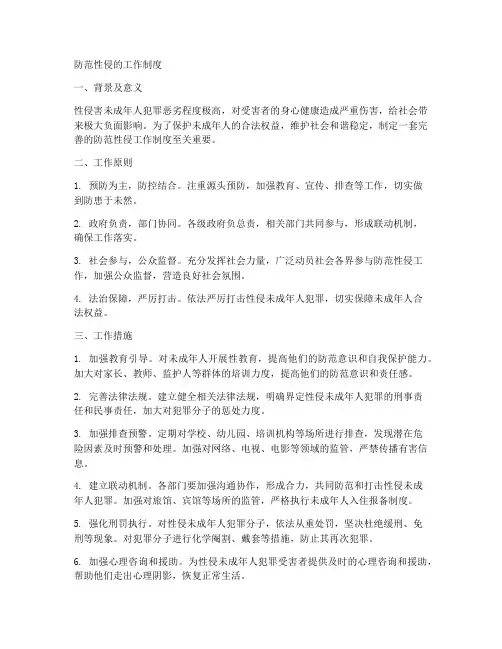 防范性侵的工作制度