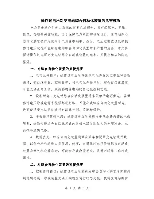 操作过电压对变电站综合自动化装置的危害模版