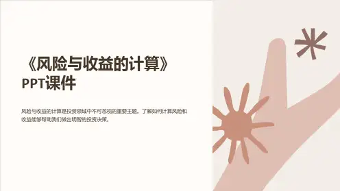 《风险与收益的计算》课件