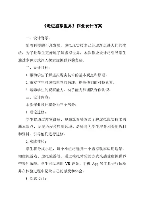《走进虚拟世界作业设计方案-2023-2024学年科学青岛版五四制》
