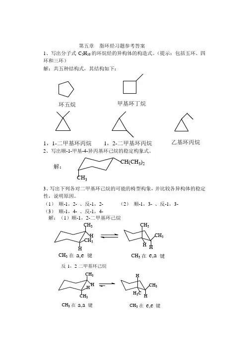 第五章  脂环烃习题参考答案