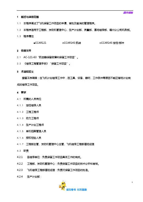8201-17_保留工作项目管理程序_V5R53【民用航空器维修人员考试】