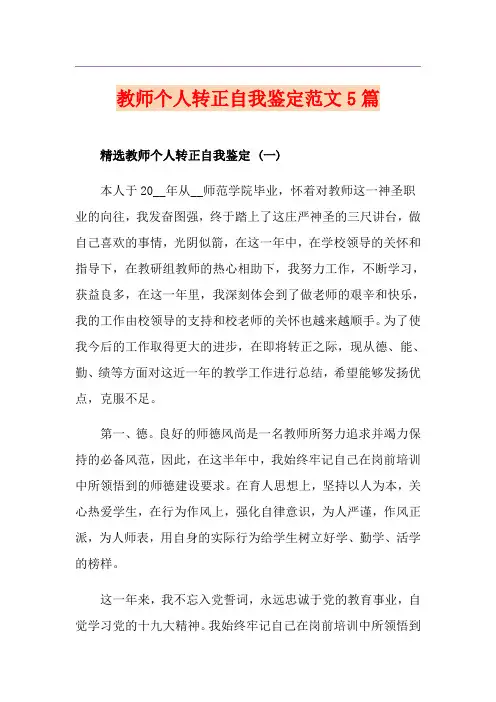 教师个人转正自我鉴定范文5篇