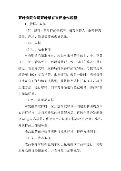 茶叶有限公司茶叶感官审评操作规程