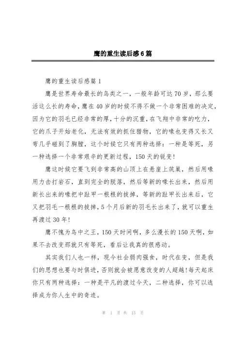 鹰的重生读后感6篇
