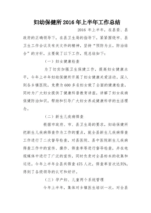 妇幼保健所2016年上半年工作总结