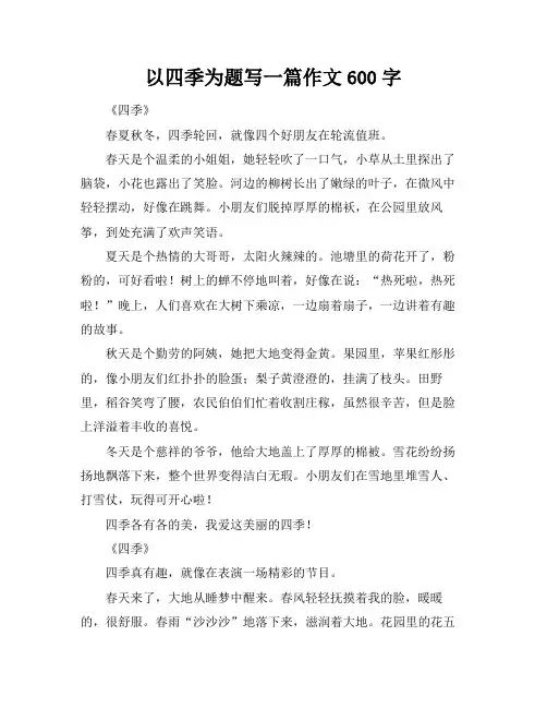 以四季为题写一篇作文600字