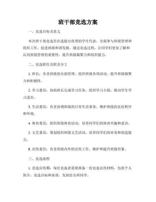 班干部竞选方案