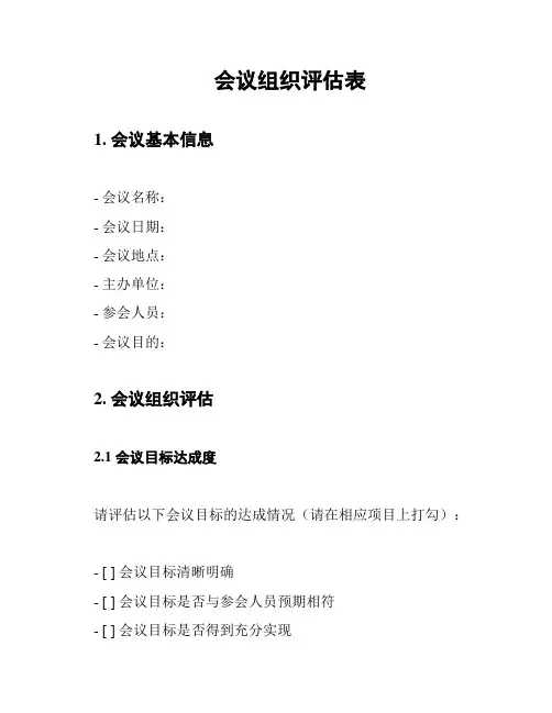 会议组织评估表