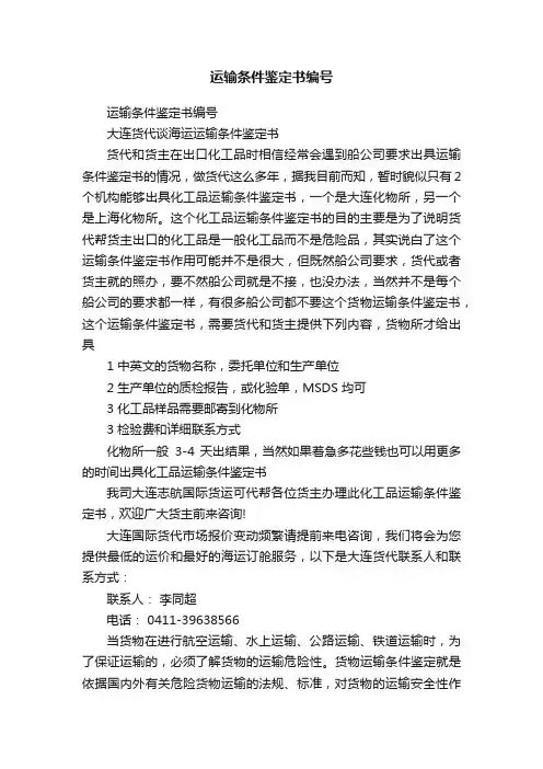 运输条件鉴定书编号