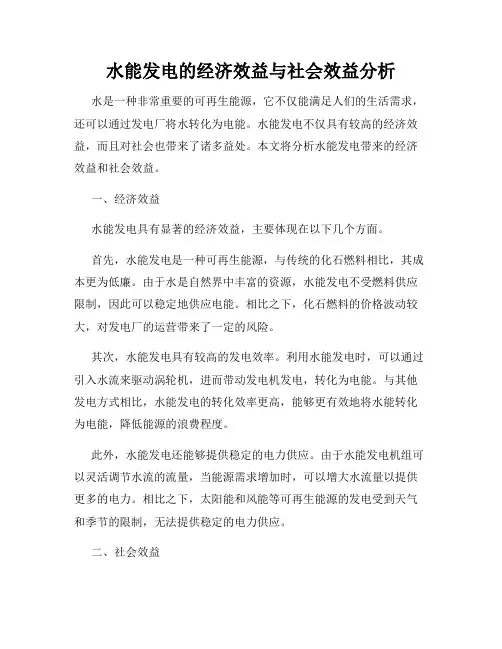 水能发电的经济效益与社会效益分析