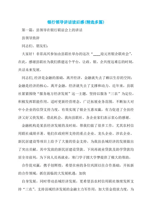 银行领导讲话读后感(精选多篇)