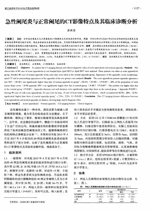 急性阑尾炎与正常阑尾的CT影像特点及其临床诊断分析