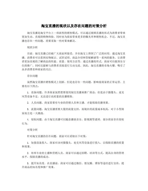 淘宝直播的现状以及存在问题的对策分析