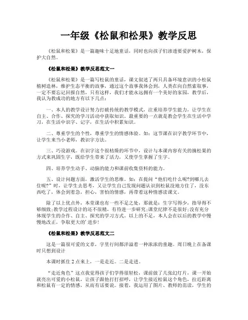 一年级《松鼠和松果》教学反思