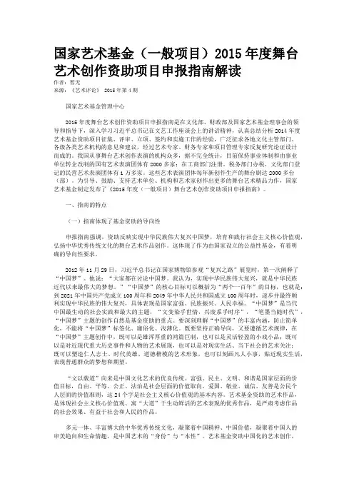 国家艺术基金(一般项目)2015年度舞台艺术创作资助项目申报指南解读