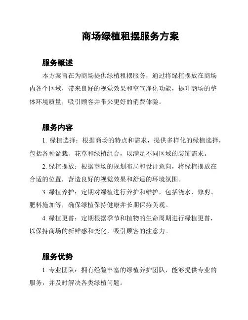 商场绿植租摆服务方案