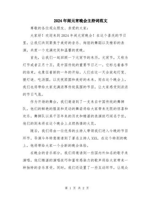 2024年闹元宵晚会主持词范文