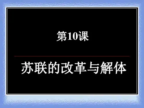 人教版历史九下《苏联的改革与解体》ppt4