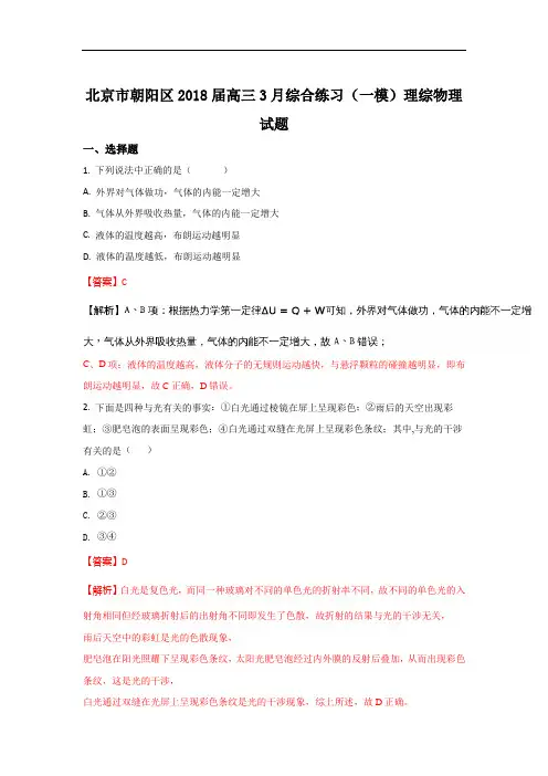 北京市朝阳区2018届高三下学期3月综合练习一模物理试题 含解析 精品