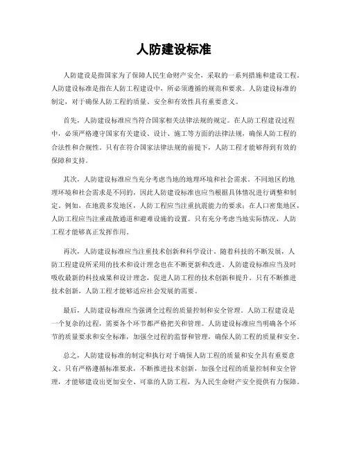 人防建设标准