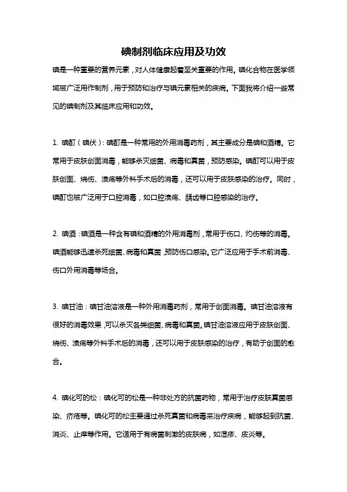 碘制剂临床应用及功效