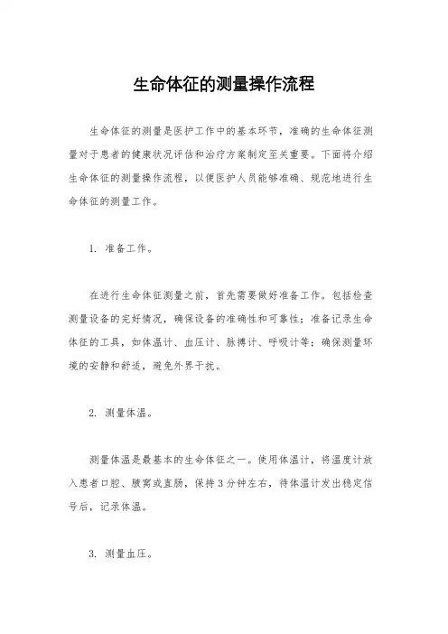 生命体征的测量操作流程