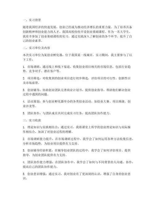 创业基础课实习报告