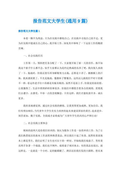 报告范文大学生(通用9篇)