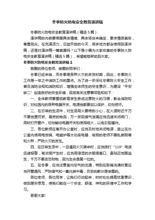 冬季防火防电安全教育演讲稿