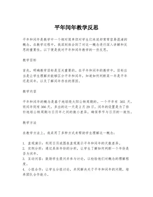 平年闰年教学反思