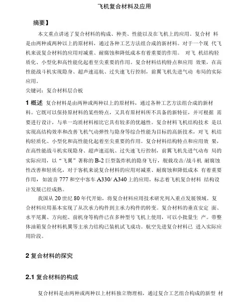 飞机复合材料及应用