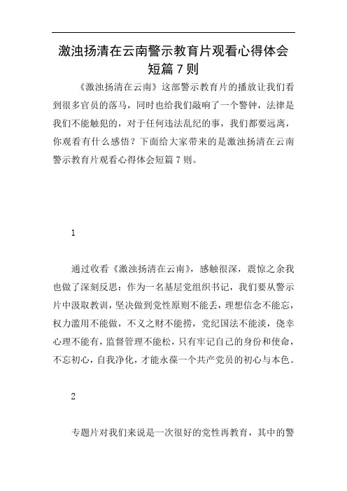激浊扬清在云南警示教育片观看心得体会短篇7则